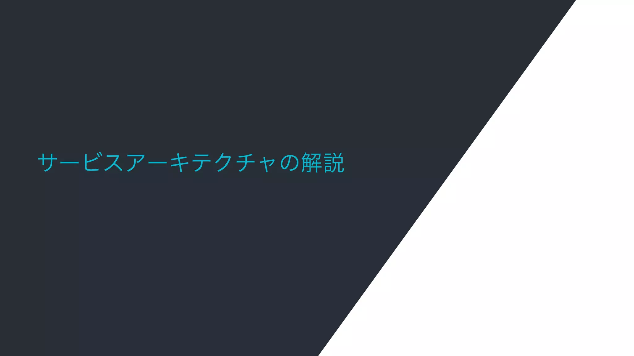 サービスアーキテクチャの解説
 