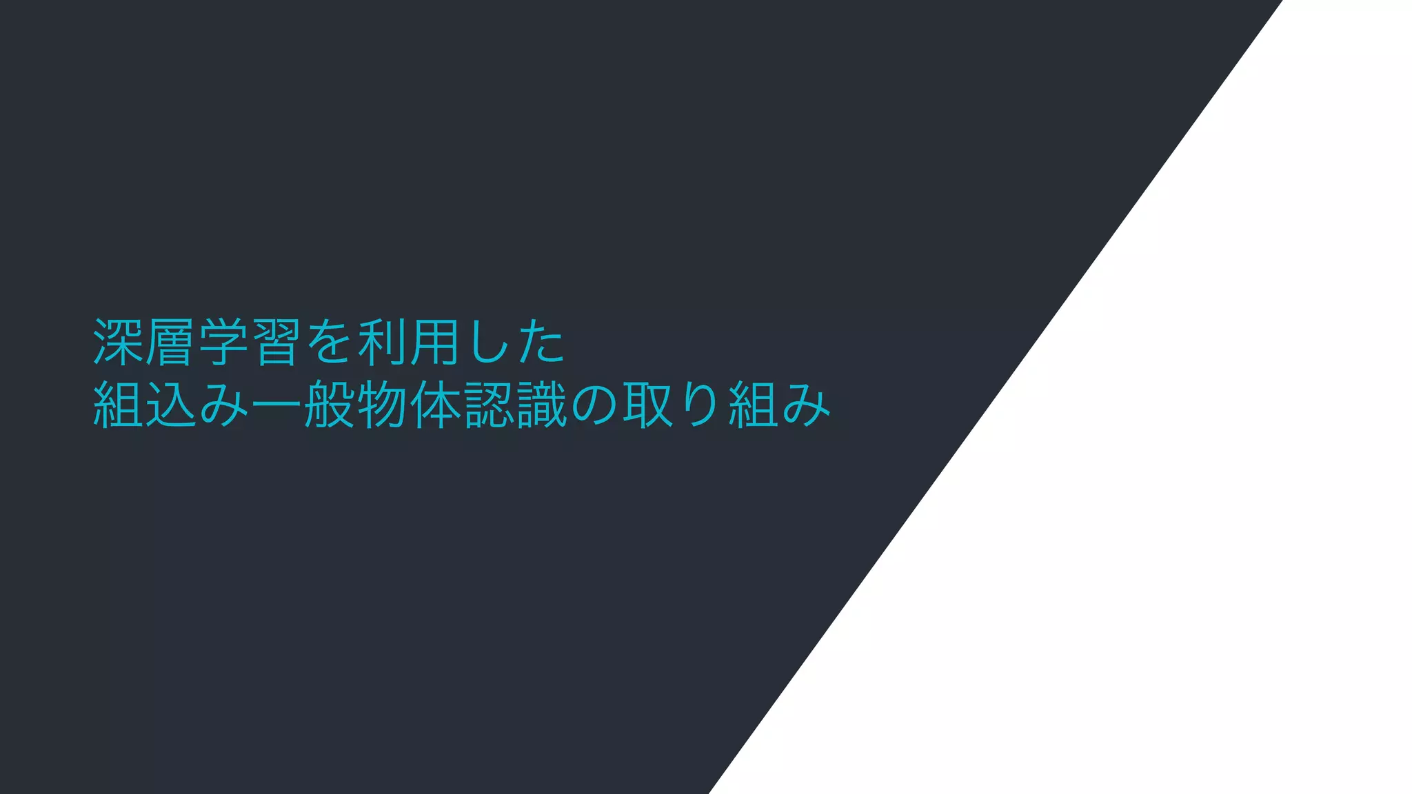クラウドアーキテクチャの
解説
深層学習を利用した
組込み一般物体認識の取り組み
 