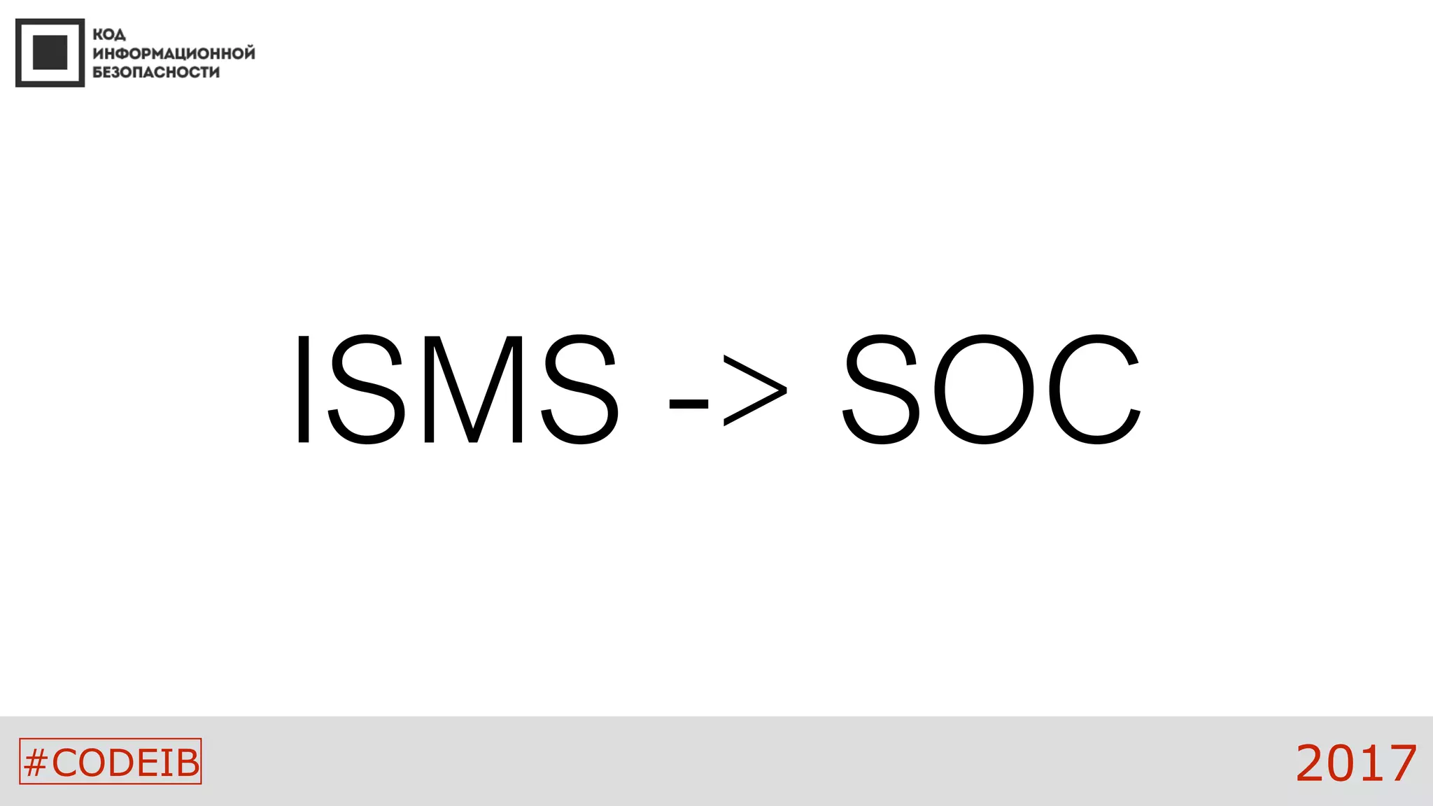 #CODEIB 2017
ISMS -> SOC
 