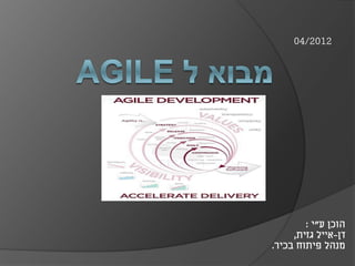 04/2012
‫ע‬ ‫הוכן‬"‫י‬:
‫דן‬-‫גזית‬ ‫אייל‬,
‫בכיר‬ ‫פיתוח‬ ‫מנהל‬.
 