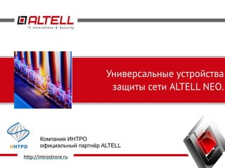 ALTELL NEO - Универсальные Сертфиицированные ФСТЭК Устройства.
