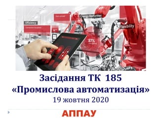 Засідання ТК 185
«Промислова автоматизація»
19 жовтня 2020
 