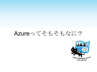 Azureってそもそもなに？ 