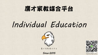 鷹才家教媒合平台
Individual Education
Since-2015
 