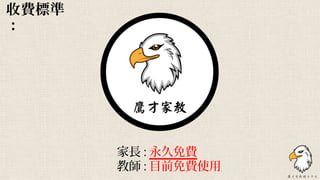 收費標準
：
家長 : 永久免費
教師 : 目前免費使用
 