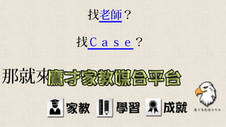 找老師？
找Ｃａｓｅ？
那就來
 
