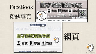 網頁
FaceBook
粉絲專頁
 