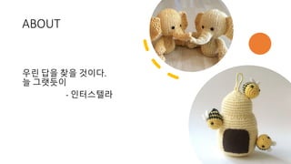 ABOUT
우린 답을 찾을 것이다.
늘 그랫듯이
- 인터스텔라
 