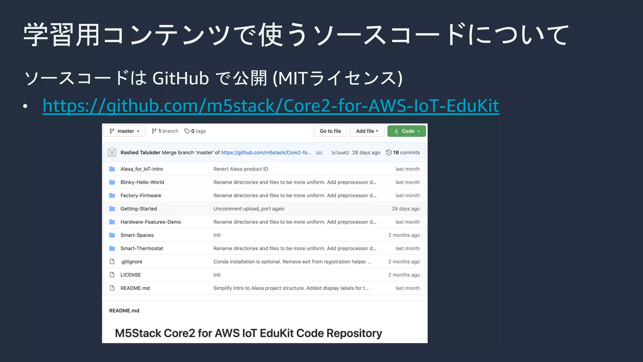 学習用コンテンツで使うソースコードについて
ソースコードは GitHub で公開 (MITライセンス)
• https://github.com/m5stack/Core2-for-AWS-IoT-EduKit
 