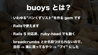 buoys gem の紹介