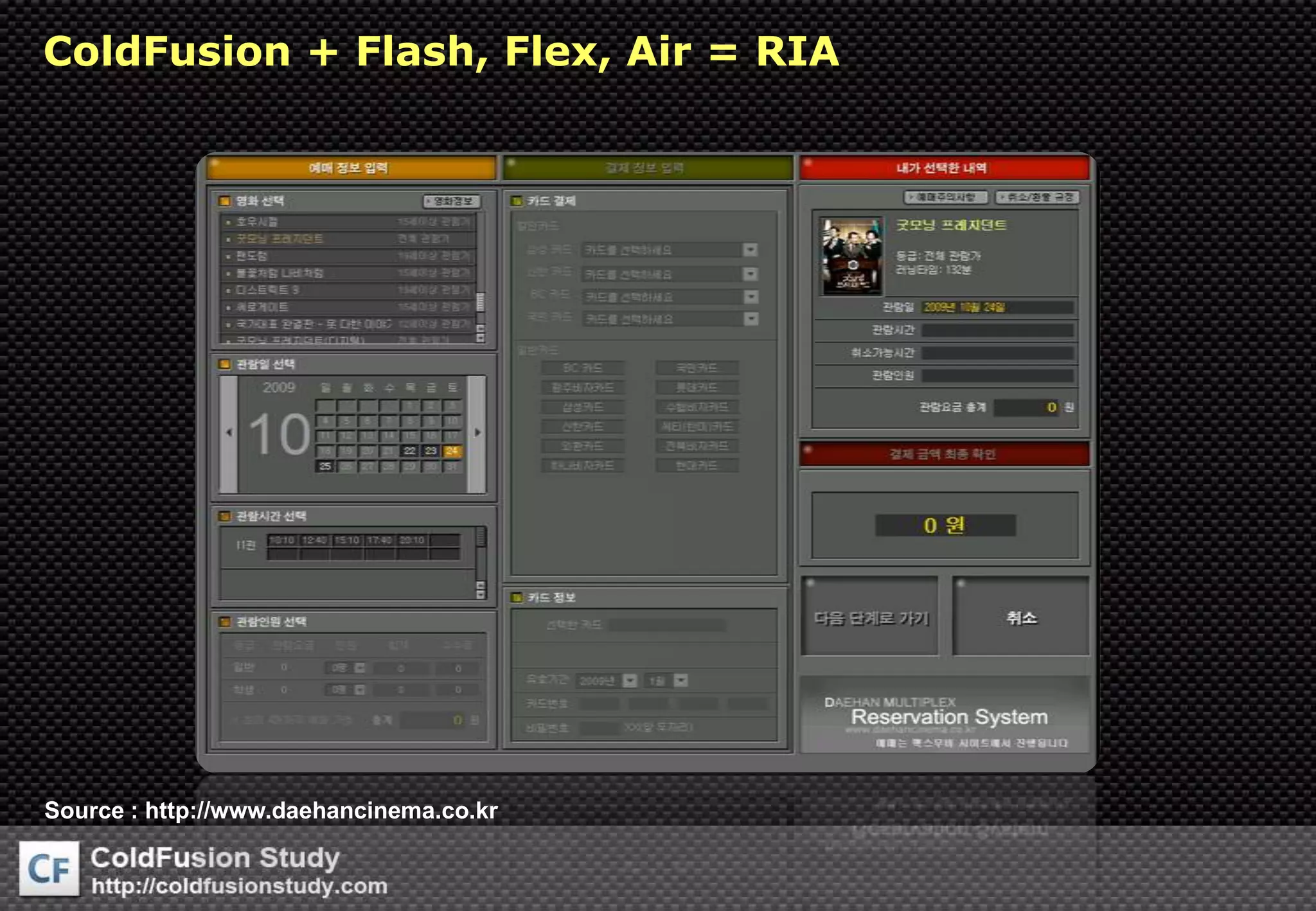 ColdFusion + Flash, Flex, Air = RIASource : http://www.daehancinema.co.kr