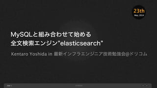 page
May, 2014
23th
MySQLと組み合わせて始める
全文検索プロダクト elasticsearch
Kentaro Yoshida in 最新インフラエンジニア技術勉強会@ドリコム
1
 
