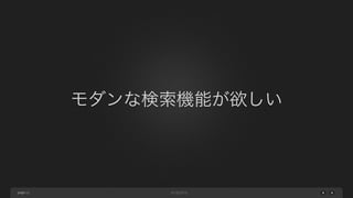page
モダンな検索機能が欲しい
11
 