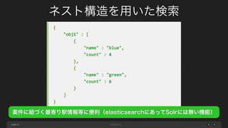 page 16
ネスト構造を用いた検索
案件に紐づく最寄り駅情報等に便利（elasticsearchにあってSolrには無い機能）
 