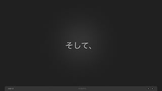 page
そして、
18
 