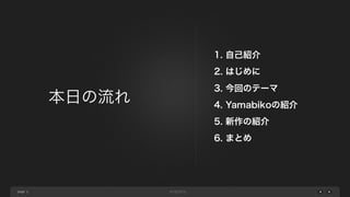 page
1. 自己紹介
2. はじめに
3. 今回のテーマ
4. Yamabikoの紹介
5. 新作の紹介
6. まとめ
本日の流れ
2
 
