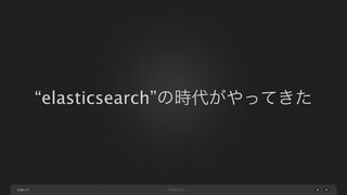 page
“elasticsearch”の時代がやってきた
25
 