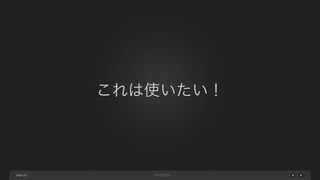 page
これは使いたい！
26
 