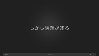 page
しかし課題が残る
27
 