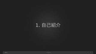 page
1. 自己紹介
3
 
