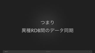 page
つまり
異種RDB間のデータ同期
32
 