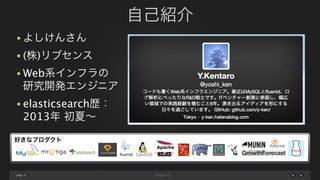page
自己紹介
4
• よしけんさん
• (株)リブセンス
• Web系インフラの
研究開発エンジニア
• elasticsearch歴：
2013年 初夏∼
好きなプロダクト
 