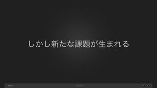 page
しかし新たな課題が生まれる
40
 