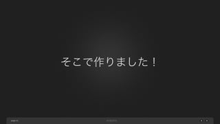 page
そこで作りました！
42
 