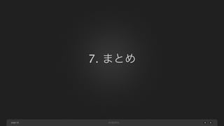 page
ネスト構造化の仕組み
53
-- prepared_query設定に記述する一時テーブル作成クエリ
CREATE TEMPORARY TABLE tmp_member_skill
SELECT
members.id AS member_id,
skills.name AS skill_name,
skills.url AS skill_url
FROM
members
LEFT JOIN member_skill_relation ON members.id =
member_id
LEFT JOIN skills ON skills.id = skill_id;
 