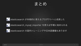 page
ネスト構造化の仕組み
54
-- query設定に記述する、elasticsearchへ登録するドキュメント
を生成するクエリ。
SELECT
members.id AS member_id,
members.name AS member_name,
"SELECT skill_name, skill_url FROM tmp_member_skill
WHERE member_id = ${member_id}" AS skills
FROM
members ここを展開してネスト構造化します
 