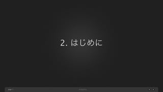 page
2. はじめに
7
 