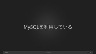 page
MySQLを利用している
9
 