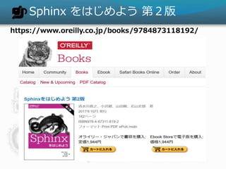Sphinx Ϥ褦 ڣ
https://www.oreilly.co.jp/books/9784873118192/
 