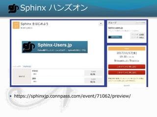 Sphinx ϥ󥺥
? https://sphinxjp.connpass.com/event/71062/preview/
 
