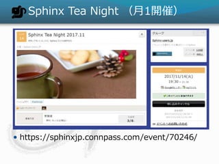 Sphinx Tea Night 1_ߣ
? https://sphinxjp.connpass.com/event/70246/
 