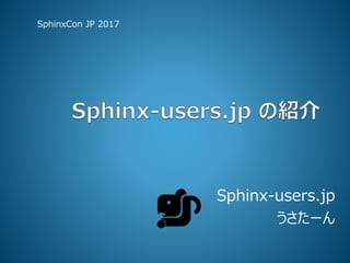 Sphinx-users.jp
うさたーん
SphinxCon JP 2017
 