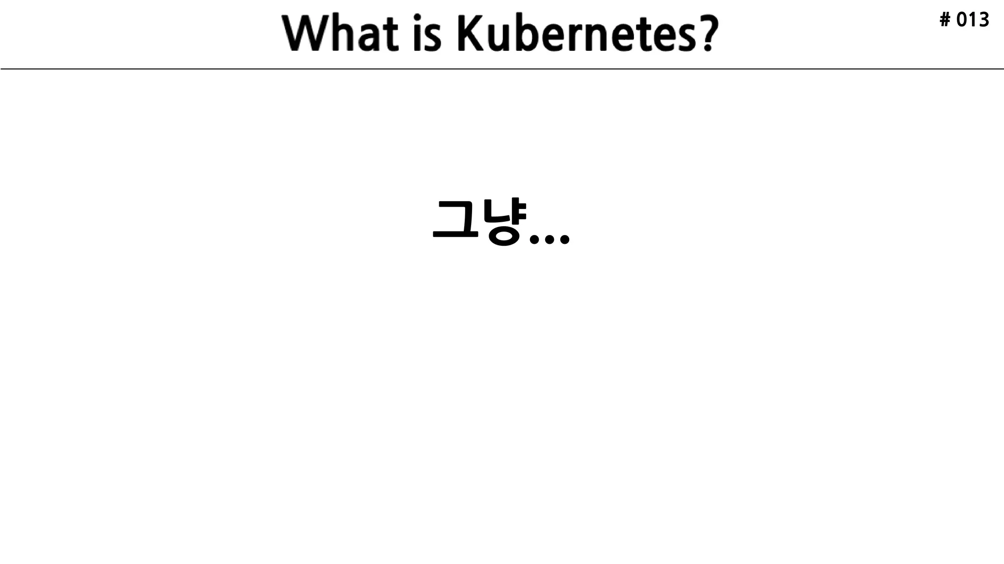 # 013
그냥...
 