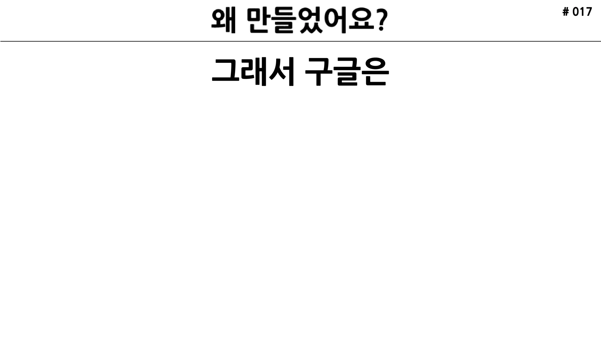 # 017
그래서 구글은
 