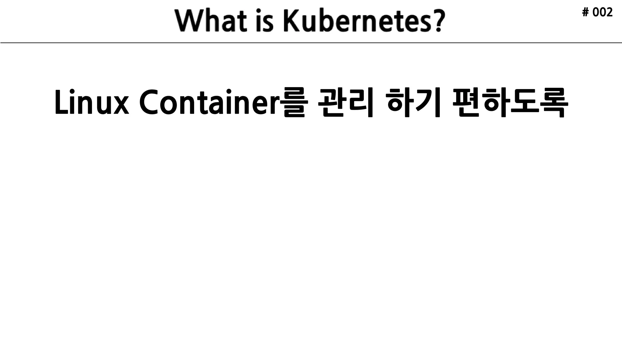 Linux Container를 관리 하기 편하도록
# 002
 