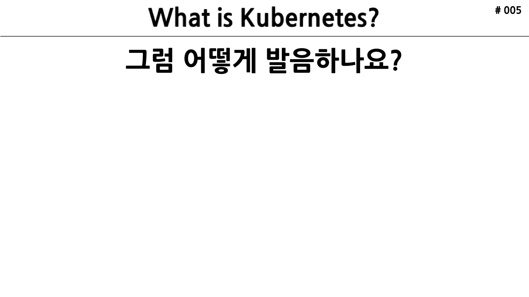 그럼 어떻게 발음하나요?
# 005
 