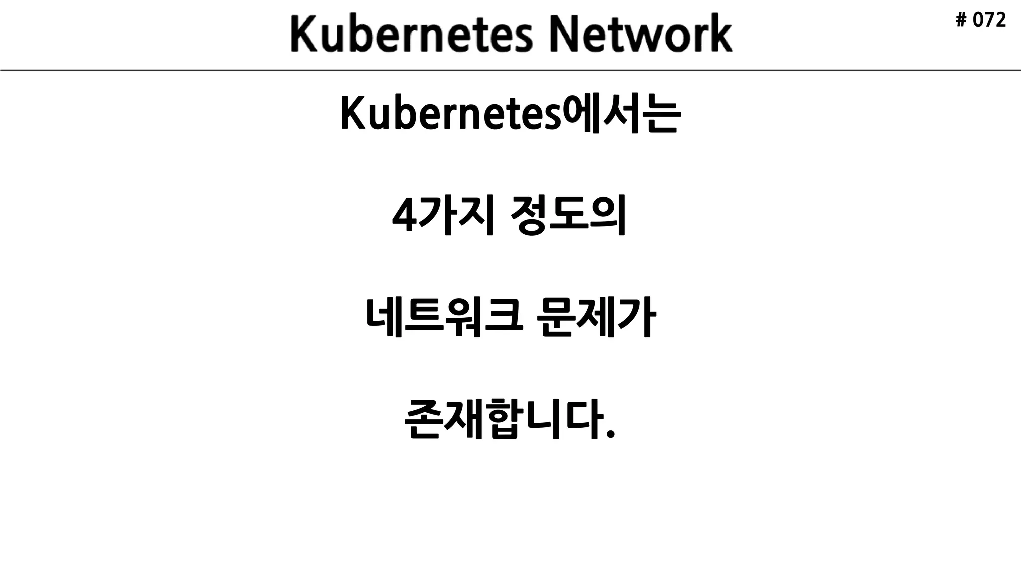 ETCD
API Server
Scheduler
Controller
Manager
kubelctl
Minion
Pod
cAdvisor
Pod
Nginx
Kubelet Kube Proxy
ETCD ETCD
VRRP
Internet
Minion
Pod
cAdvisor
Pod
Redis
Kubelet Kube Proxy
Cluster
Master xN
HAProxy HAProxy
Kubernetes
Architecture
Made by ruo91
# 072
 