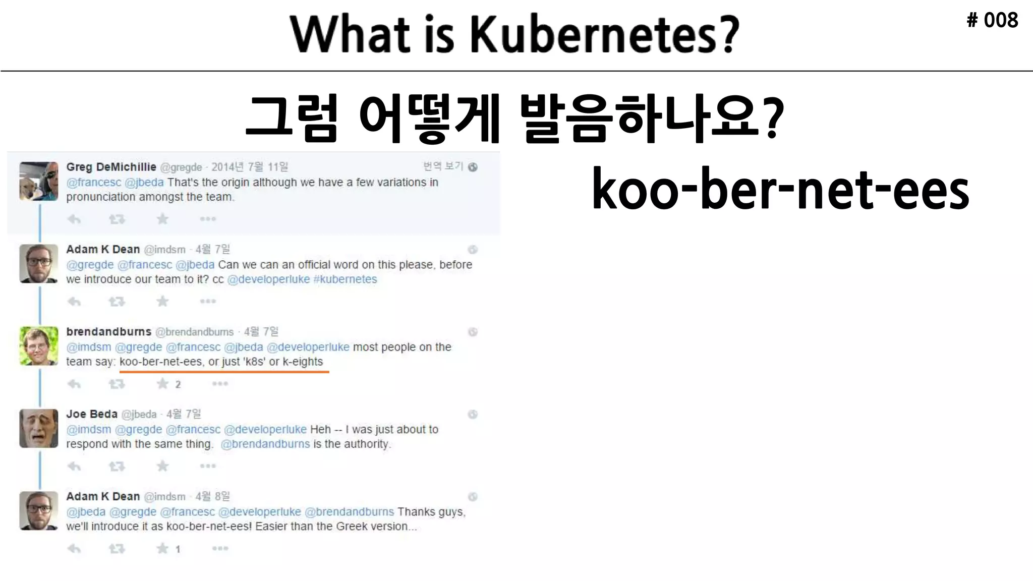 그럼 어떻게 발음하나요?
# 008
koo-ber-net-ees
 