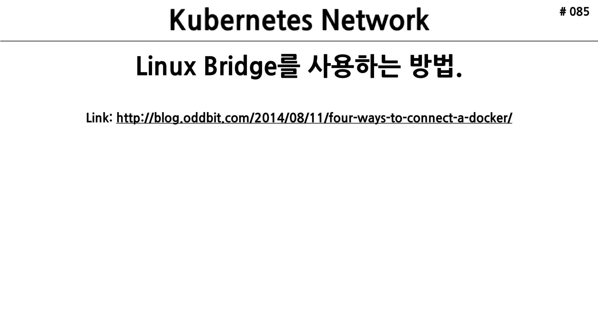 # 085
첫째, Container 와 Container의 통신
 