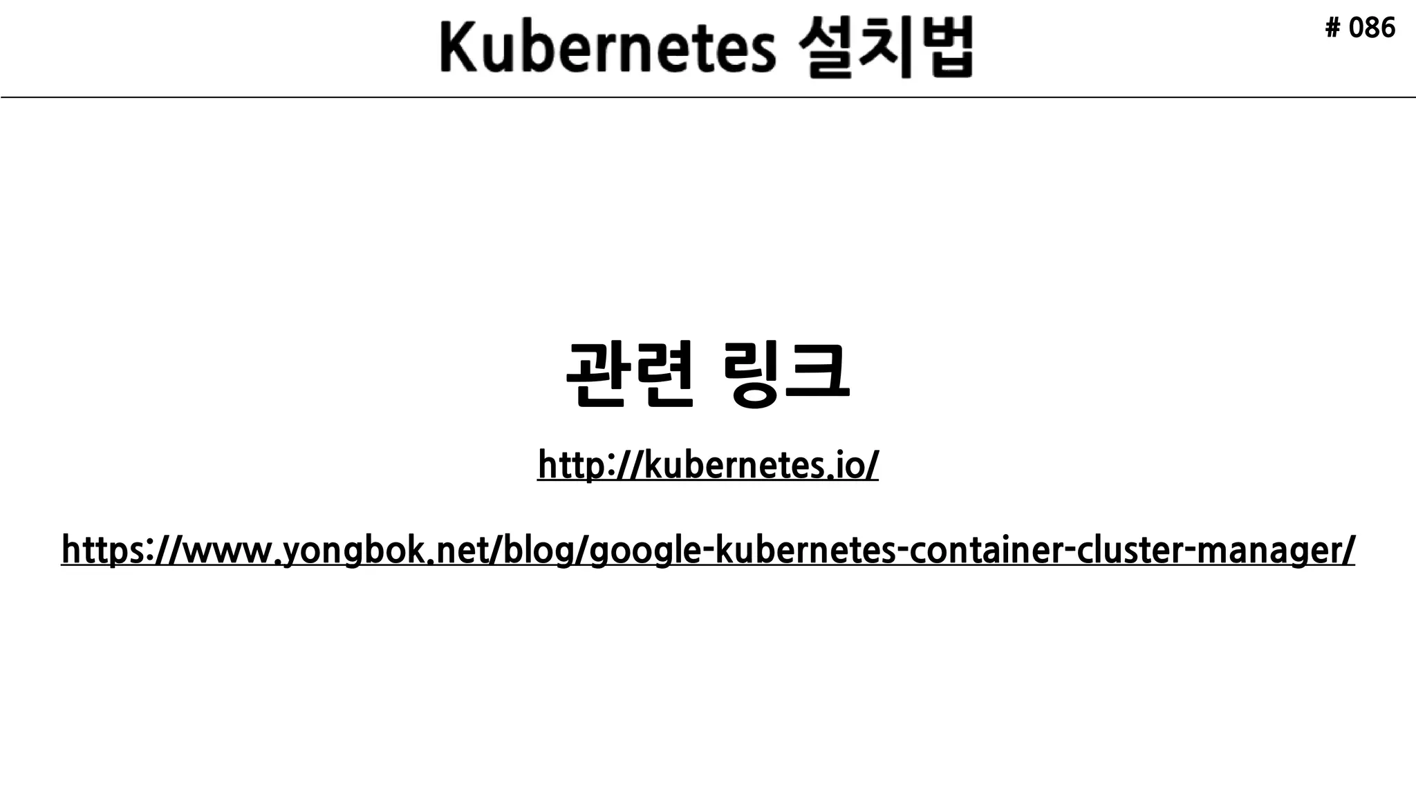 # 086
첫째, Container 와 Container의 통신
둘째, Pods간의 통신
 