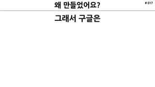 # 017
그래서 구글은
 