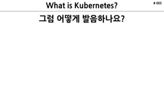 그럼 어떻게 발음하나요?
# 005
 