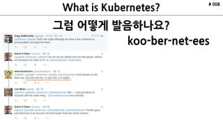 그럼 어떻게 발음하나요?
# 008
koo-ber-net-ees
 