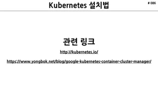 # 086
첫째, Container 와 Container의 통신
둘째, Pods간의 통신
 