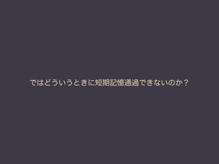 ではどういうときに短期記憶通過できないのか？
 