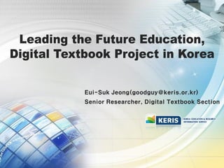 Eui-Suk Jeong(goodguy@keris.or.kr)
Senior Researcher, Digital Textbook Section
 